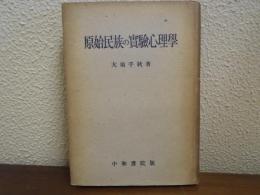原始民族の実験心理学