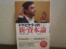 トマ・ピケティの新・資本論