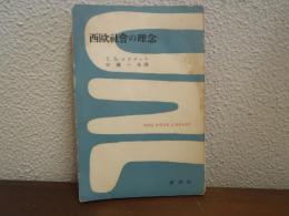 西欧社会の理念