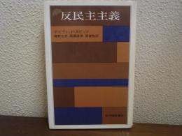 反民主主義