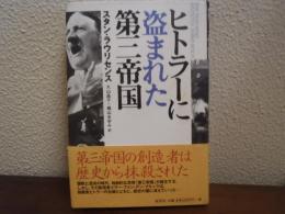 ヒトラーに盗まれた第三帝国