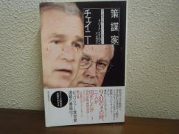 策謀家チェイニー : 副大統領が創った「ブッシュのアメリカ」