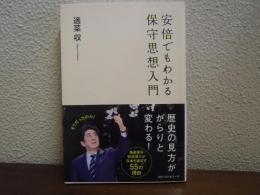 安倍でもわかる保守思想入門