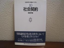 社会契約