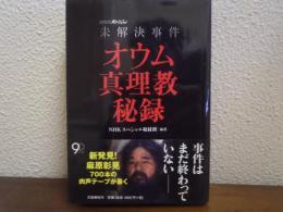 未解決事件オウム真理教秘録