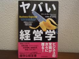 ヤバい経営学 : 世界のビジネスで行われている不都合な真実