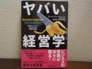 ヤバい経営学 : 世界のビジネスで行われている不都合な真実
