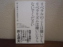 リベラルのことは嫌いでも、リベラリズムは嫌いにならないでください　井上達夫の法哲学入門