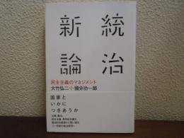統治新論