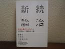 統治新論 ＜atプラス叢書 09＞