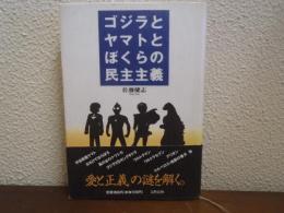 ゴジラとヤマトとぼくらの民主主義