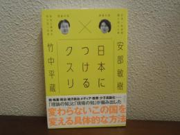 日本につけるクスリ