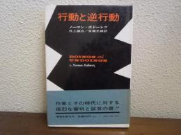 行動と逆行動