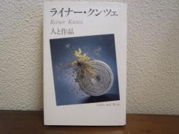ライナー・クンツェ : 人と作品