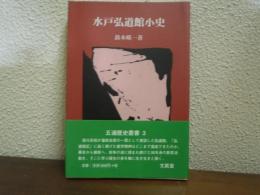 水戸弘道館小史