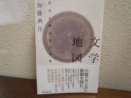 文学地図 : 大江と村上と二十年