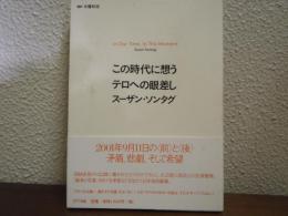 この時代に想うテロへの眼差し