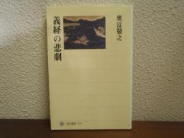 義経の悲劇