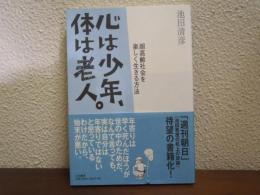 心は少年、体は老人。