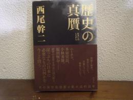 歴史の真贋