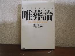 唯葬論　なぜ人間は死者を想うのか