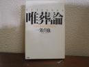 唯葬論　なぜ人間は死者を想うのか