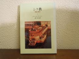 シク教 : 教義と歴史