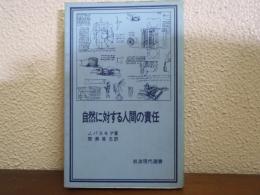 自然に対する人間の責任