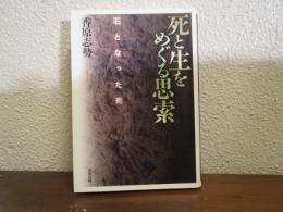 死と生をめぐる思索 : 石となった死