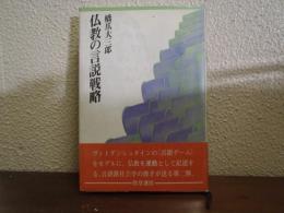 仏教の言説戦略