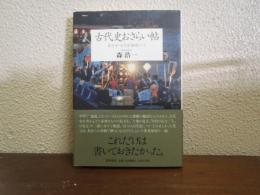 古代史おさらい帖
