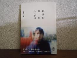 表現と息をしている