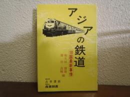 アジアの鉄道 : 18国最新事情