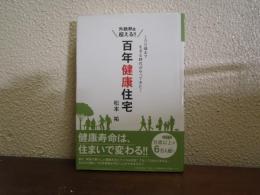 外断熱を超える!! 百年健康住宅