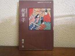 枕草子