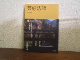 兼好法師
