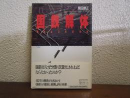 国鉄解体 : 戦後40年の歩み