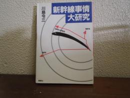新幹線事情大研究