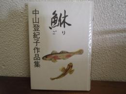 鮴（ごり）: 中山登紀子作品集