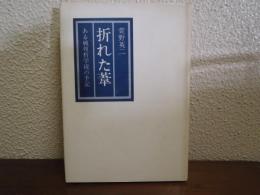 折れた葦 : ある戦歿哲学徒の手記