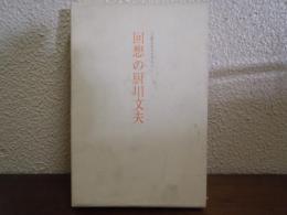 回想の厨川文夫