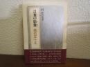 言葉の影像 : 鏡花五十年