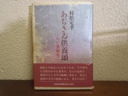 あぢさゐ供養頌 : わが泉鏡花