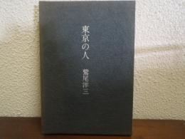 東京の人