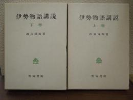 伊勢物語講説　上下巻揃い