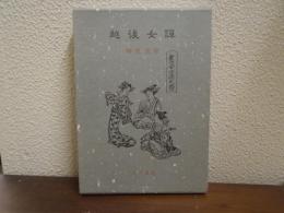 越後女譚