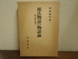 源氏物語の物語論 : 作り話と史実