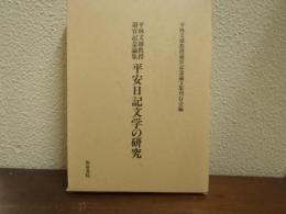 平安日記文学の研究 : 平林文雄教授退官記念論集
