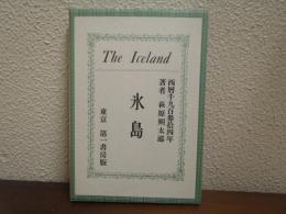 詩集 氷島　名著復刻 詩歌文学館<石楠花セット>