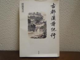古都漢詩紀行